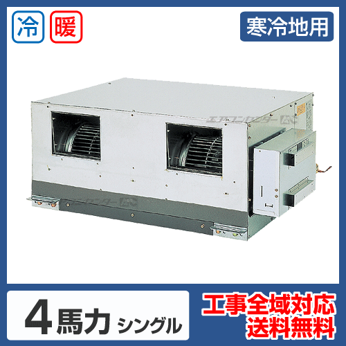 寒冷地用 業務用エアコン 天井埋込ダクト形 4馬力 シングル 省エネ型  