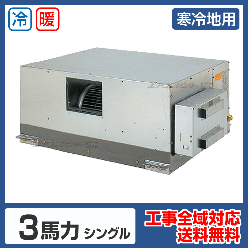 天井埋込ダクト形 業務用エアコン 3馬力シングル