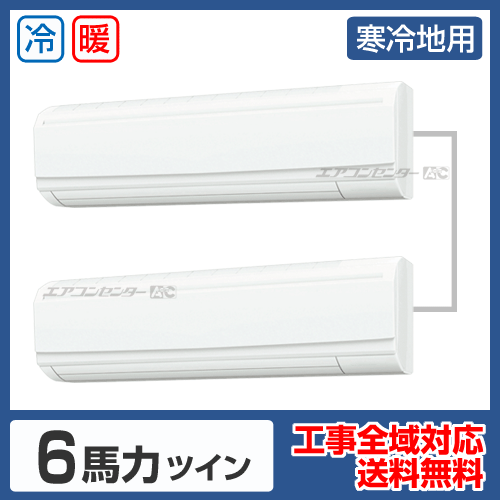寒冷地用 壁掛形 業務用エアコン 6馬力ツイン