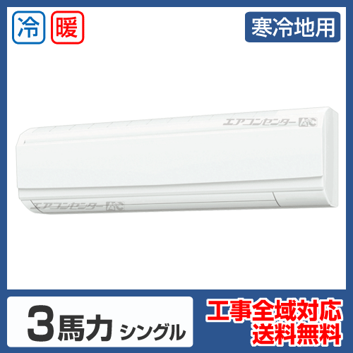壁掛形 業務用エアコン 3馬力シングル