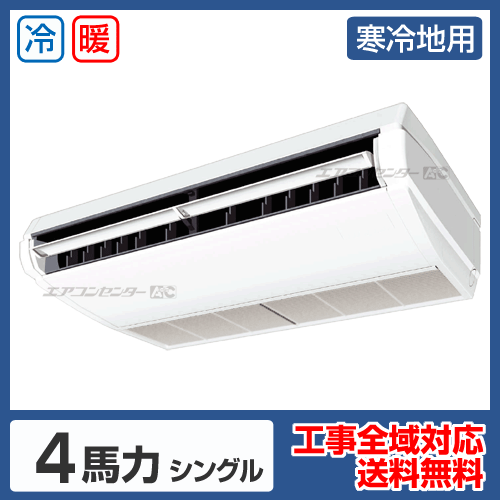 寒冷地用 天井吊形 業務用エアコン 4馬力シングル