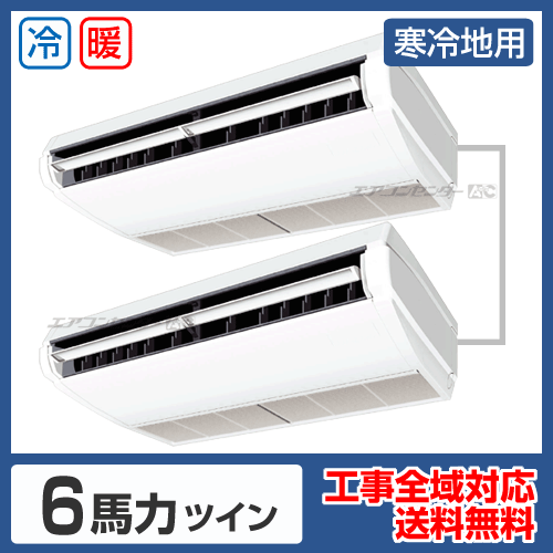 天井吊形 業務用エアコン 6馬力ツイン