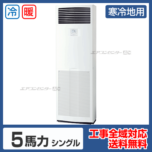 寒冷地用 床置形 業務用エアコン 5馬力シングル