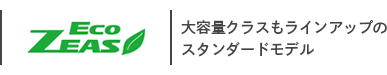 ダイキン ECO ZEAS