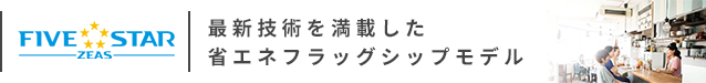 ダイキン FIVE STAR ZEAS