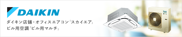 業務用エアコン ダイキン