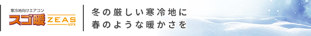 ダイキン スゴ暖ZEAS
