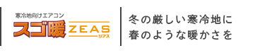 ダイキン スゴ暖ZEAS