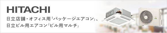 業務用エアコン 日立