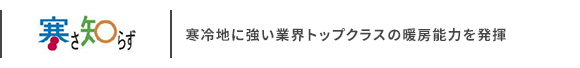日立 寒さ知らず