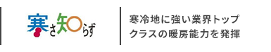日立 寒さ知らず