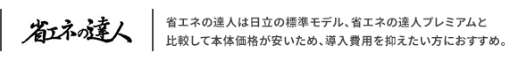 日立 省エネの達人