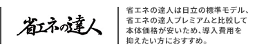日立 省エネの達人