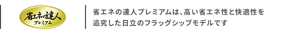 日立 省エネの達人プレミアム