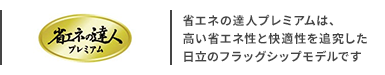 日立 省エネの達人プレミアム