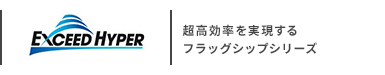 三菱重工 エクシードハイパー