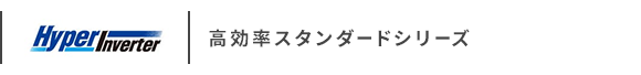 三菱重工 ハイパーインバーター