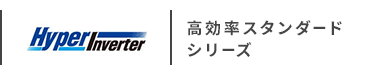 三菱重工 ハイパーインバーター