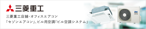 業務用エアコン 三菱重工