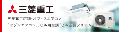 業務用エアコン 三菱重工