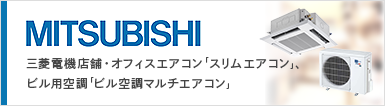 業務用エアコン 三菱電機