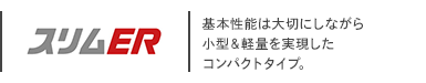 三菱電機 スリムER