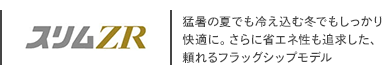 三菱電機 スリムZR