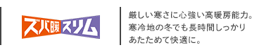 三菱電機 ズバ暖スリム