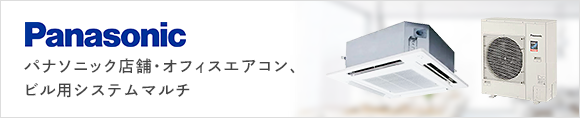 業務用エアコン パナソニック