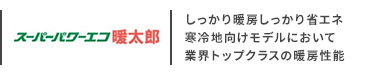 日本キヤリア(旧:東芝) スーパーパワーエコ暖太郎