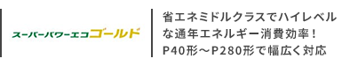 日本キヤリア(旧:日本キヤリア(旧:東芝)) スーパーパワーエコゴールド