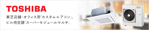 業務用エアコン 日本キヤリア(旧:東芝)