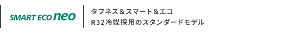 日本キヤリア(旧:日本キヤリア(旧:東芝)) SMART ECO neo