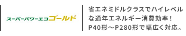 日本キヤリア(旧:日本キヤリア(旧:東芝)) SMART ECO neo