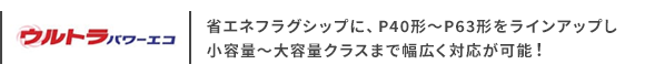 日本キヤリア(旧:東芝)) ウルトラパワーエコ