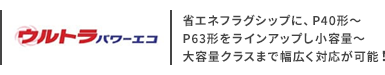 日本キヤリア(旧:日本キヤリア(旧:東芝) ウルトラパワーエコ