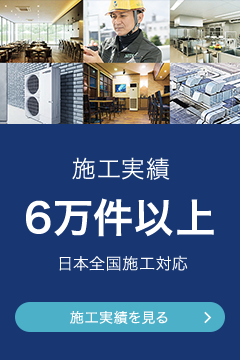 施工実績6万件以上 日本全国施工対応	