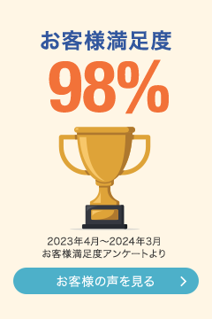 お客様満足度98%