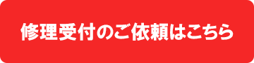 修理受付のご依頼はこち