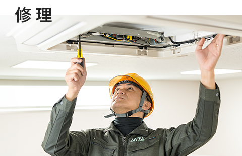 故障個所の修理や部品交換