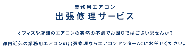 業務用エアコン 出張修理サービス オフィスや店舗の突然の不調でお困りではございませんか？都内近郊の出張修理はエアコンセンターACへ！