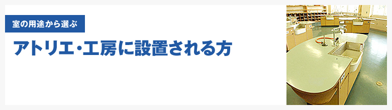 アトリエ・工房