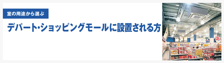 デパート・ショッピング・郊外型商業施設など