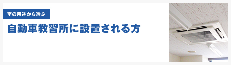 自動車教習所（教習室・待合室・受付・職員室など）