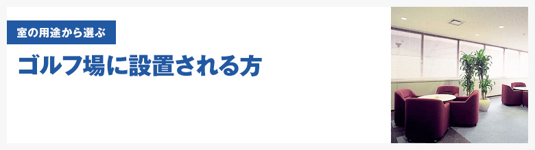 ゴルフ場（コンペルーム・レストラン・食堂・売店・ロッカールームなど）