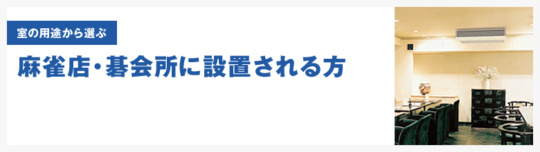 マージャン店・碁会所・将棋倶楽部などの店内