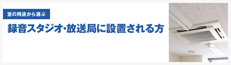 録音スタジオ・放送局（スタジオ・編集室など）
