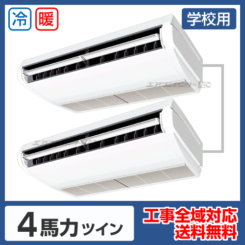 学校用 業務用エアコン 天井吊形 4馬力 ツイン 標準型 - 業務用