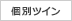 個別ツイン