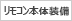 リモコン内蔵